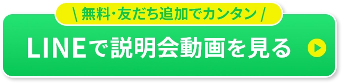 LINEで説明会動画を見る