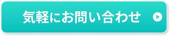 気軽にお問い合わせ