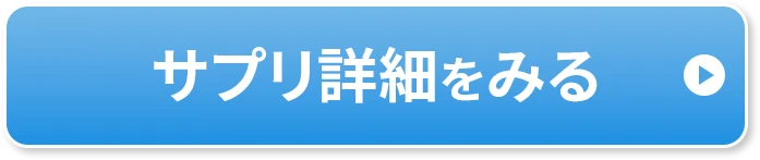 サプリ詳細をみる