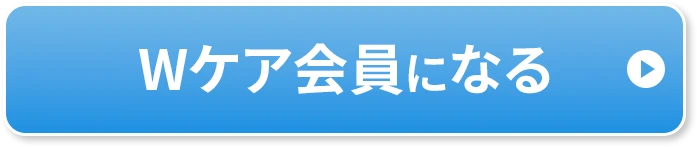 Wケア会員になる