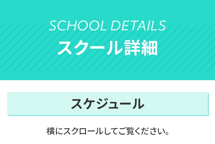 ＜スクール詳細＞